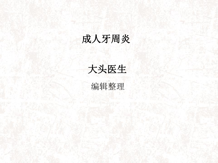 成人牙周炎概述课件.ppt_第1页