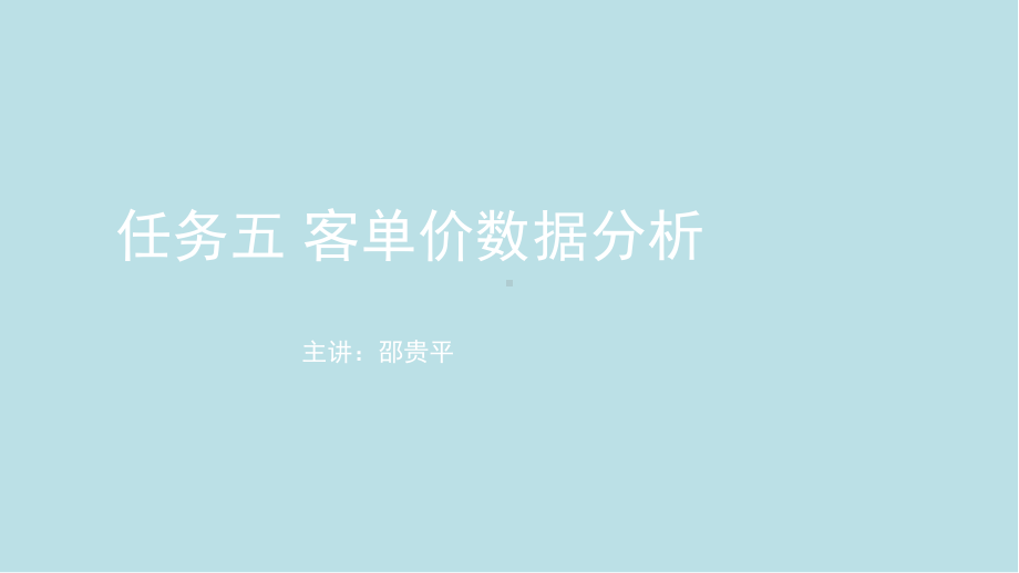 数据分析任务五客单价数据分析课件.pptx_第1页