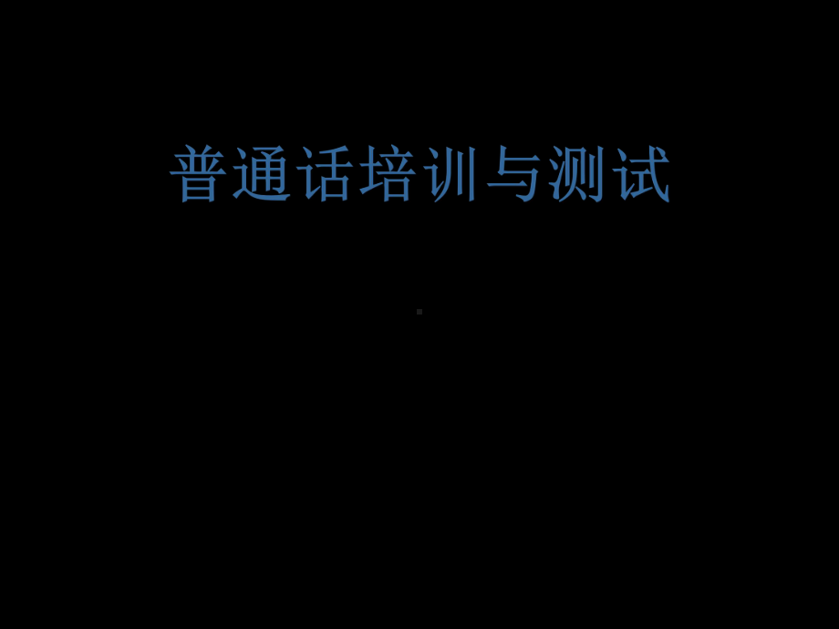 普通话培训与测试课件.ppt_第1页