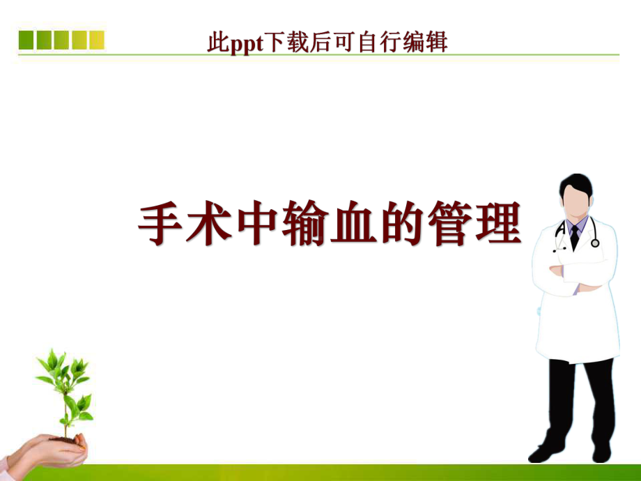 手术中输血的管理ppt课件.ppt_第1页