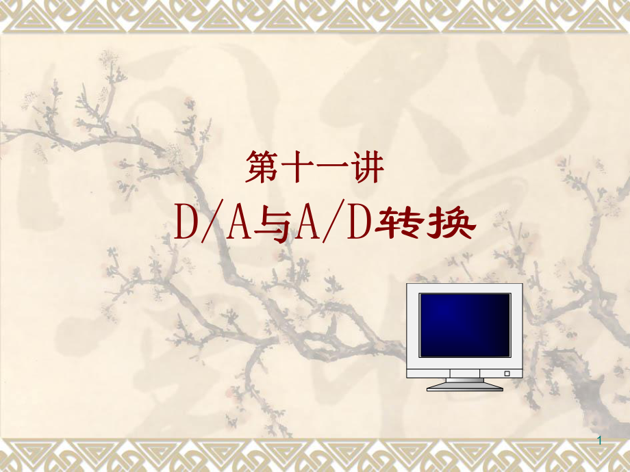 微机原理与接口技术课件-11.DAC、ADC.ppt_第1页