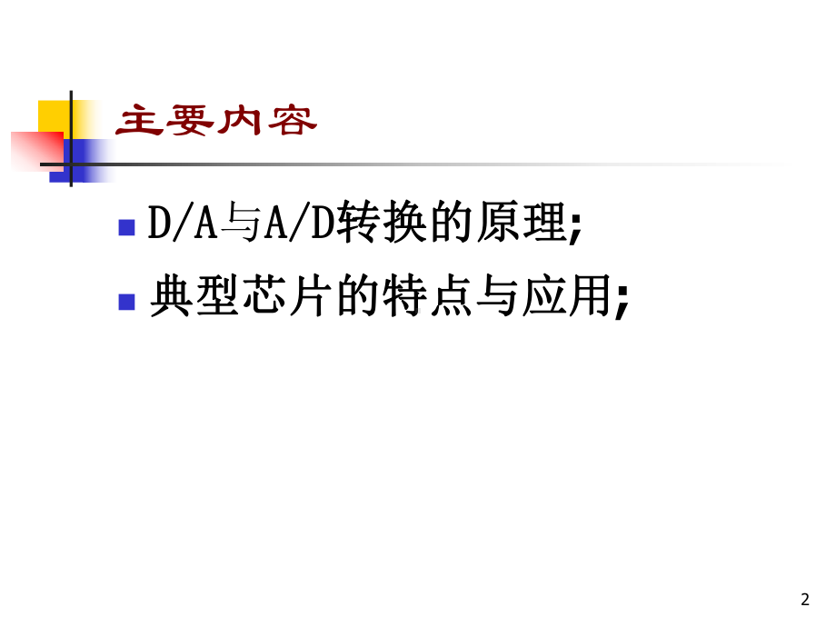 微机原理与接口技术课件-11.DAC、ADC.ppt_第2页