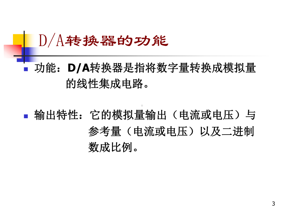 微机原理与接口技术课件-11.DAC、ADC.ppt_第3页