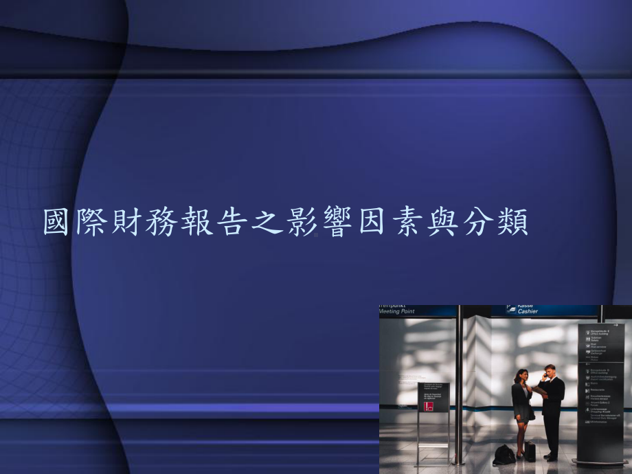 我国会计准则与IFRS之差异分析课件.ppt_第3页