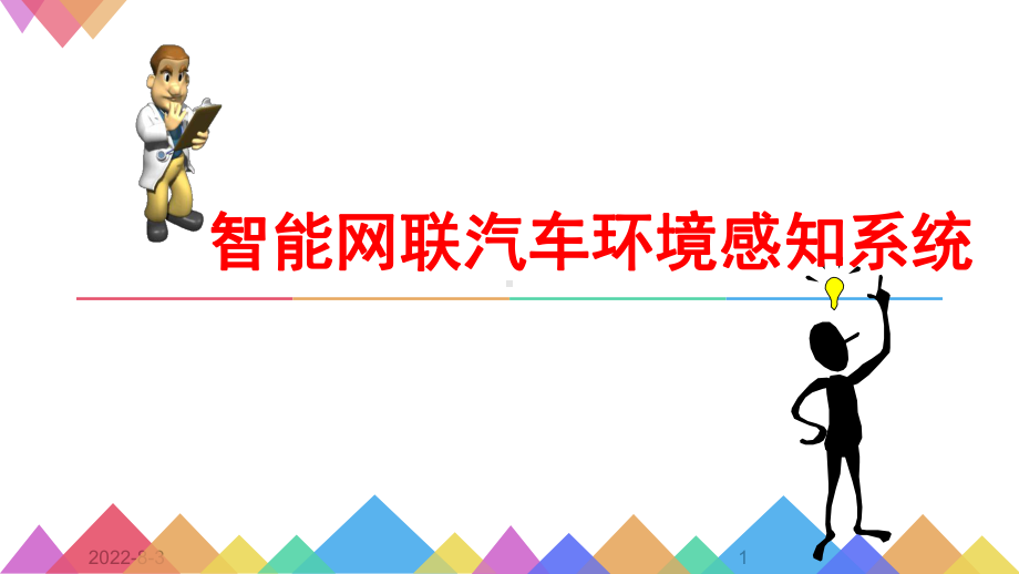 智能网联汽车环境感知系统课件.pptx_第1页