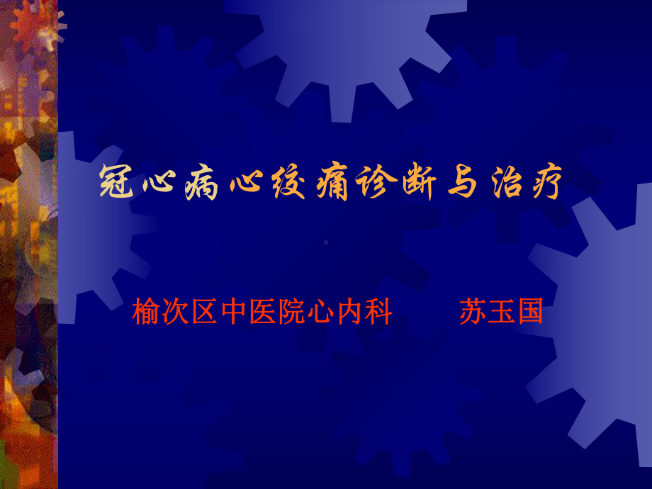 心绞痛的临床分型与治疗课件.ppt_第1页