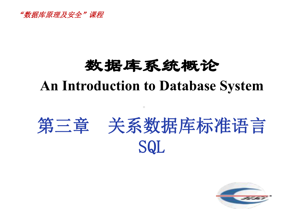 数据库原理与系统开发教程第03章-关系数据库标准语言SQL课件.ppt_第1页