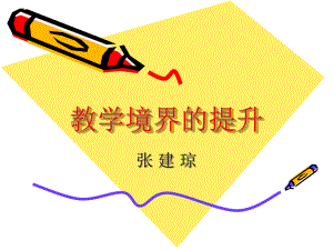 教学境界的提高-教师教学发展中心课件.ppt