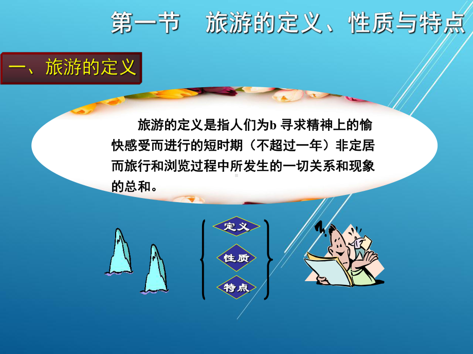 旅游学概论第一章课件.ppt_第2页