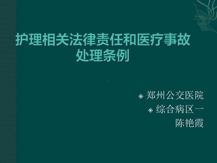 护士法律责任与医疗事故处理条例课件.ppt_第1页