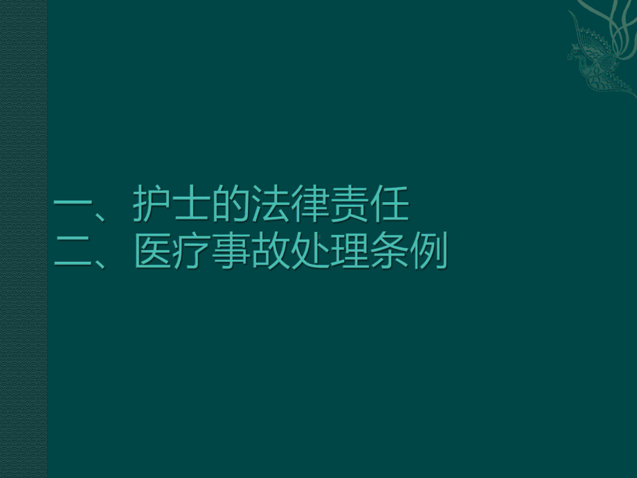 护士法律责任与医疗事故处理条例课件.ppt_第2页