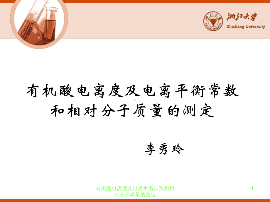 有机酸电离度及电离平衡常数和相对分子质量的测定课件.ppt_第1页