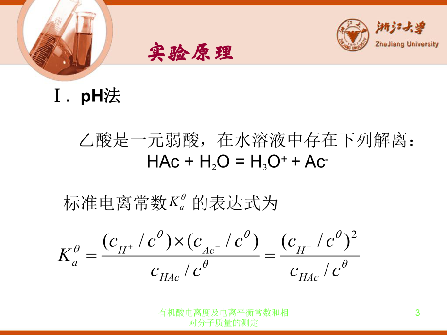 有机酸电离度及电离平衡常数和相对分子质量的测定课件.ppt_第3页