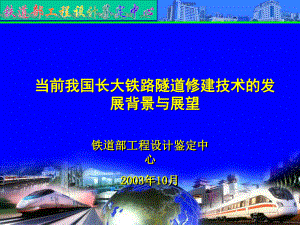 我国长大铁路隧道建设技术的发展与展望课件.ppt