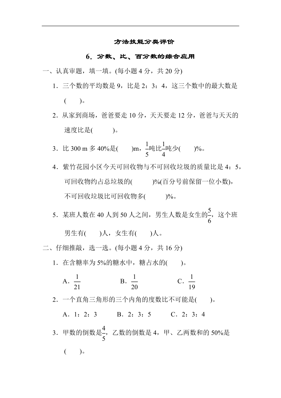 北师大版数学六年级上册-期末6．分数、比、百分数的综合应用.docx_第1页