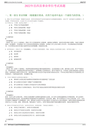 2022年岳西县事业单位考试真题＋参考答案.pdf