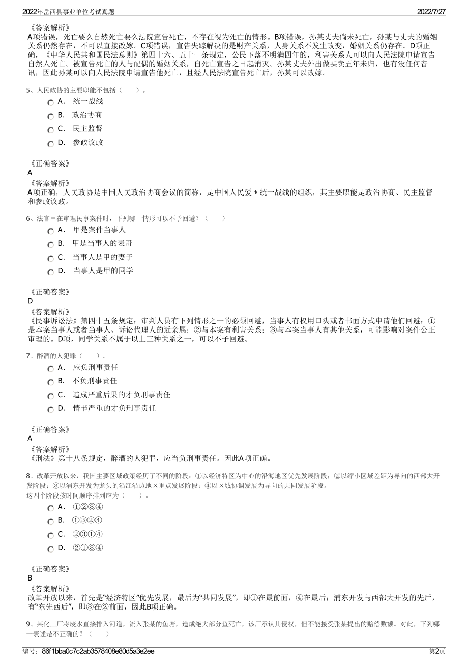 2022年岳西县事业单位考试真题＋参考答案.pdf_第2页