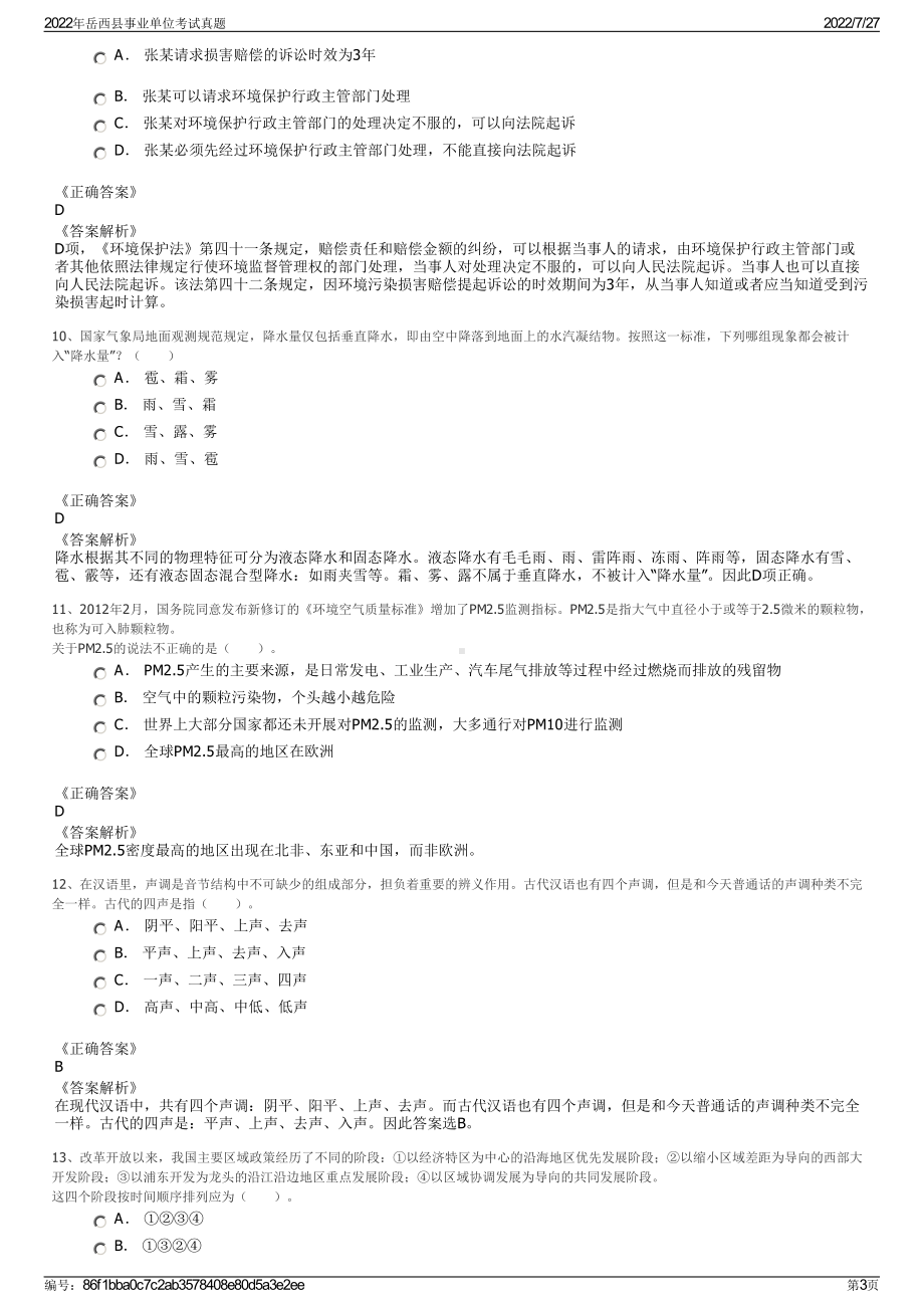 2022年岳西县事业单位考试真题＋参考答案.pdf_第3页