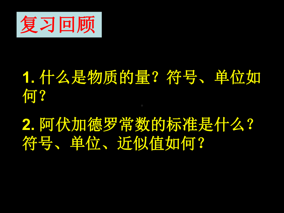 摩尔质量气体摩尔体积课件.ppt_第2页