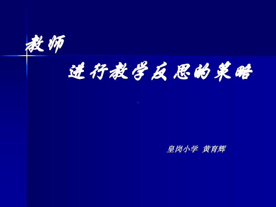 教师进行教学反思的类型和策略课件.ppt_第1页