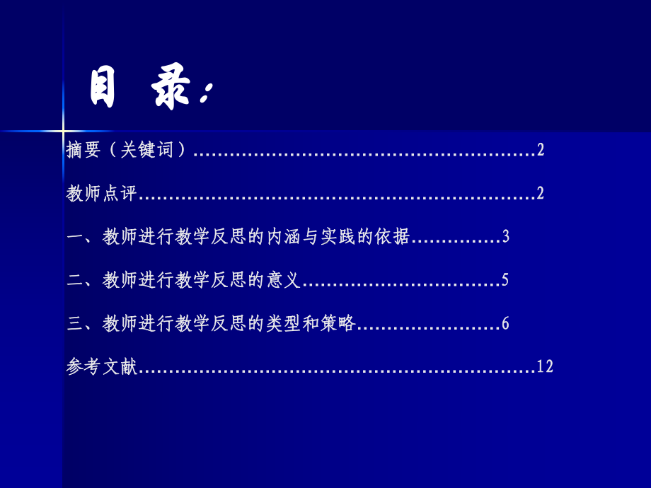 教师进行教学反思的类型和策略课件.ppt_第2页