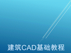 建筑CAD基础教程项目10课件.ppt