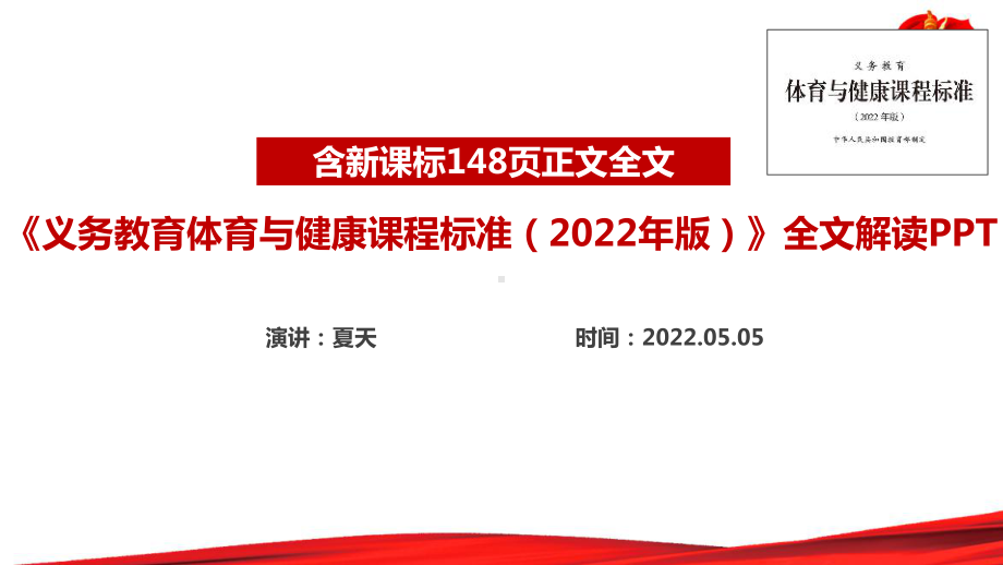 解读2022版体育与健康新课标《义务教育体育与健康课程标准（2022年版）》学习PPT.ppt_第1页