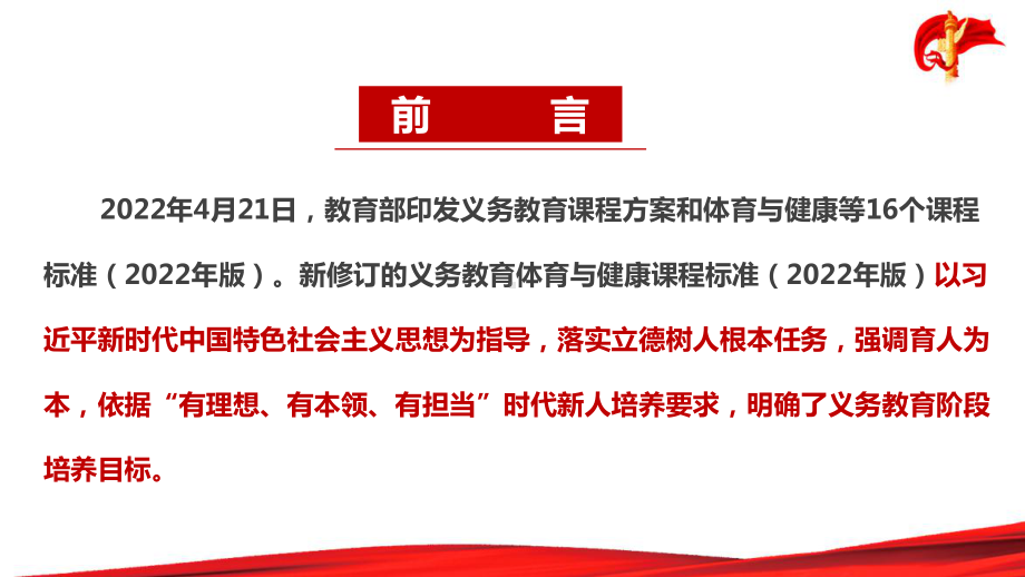 解读2022版体育与健康新课标《义务教育体育与健康课程标准（2022年版）》学习PPT.ppt_第2页