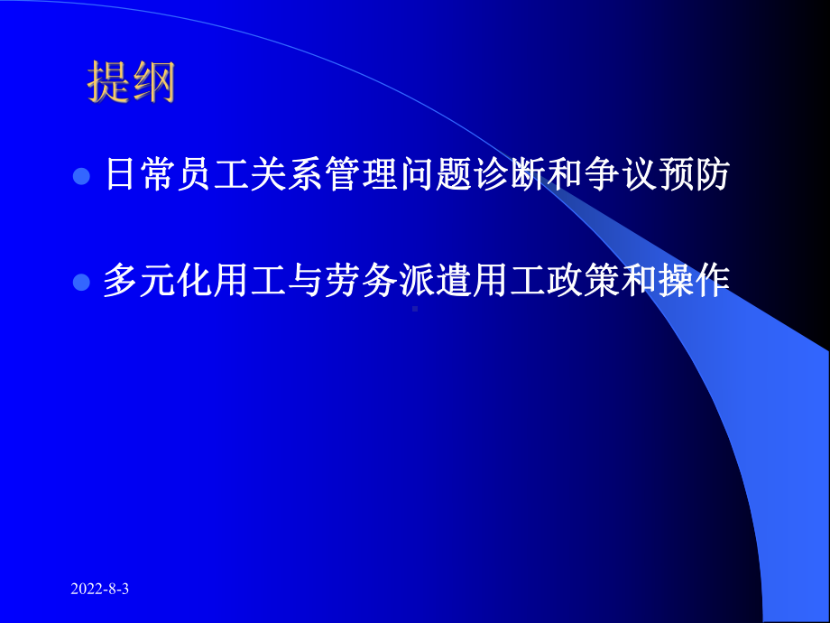 新法约束下的员工关系管理与多元用工风险控制课件.ppt_第3页