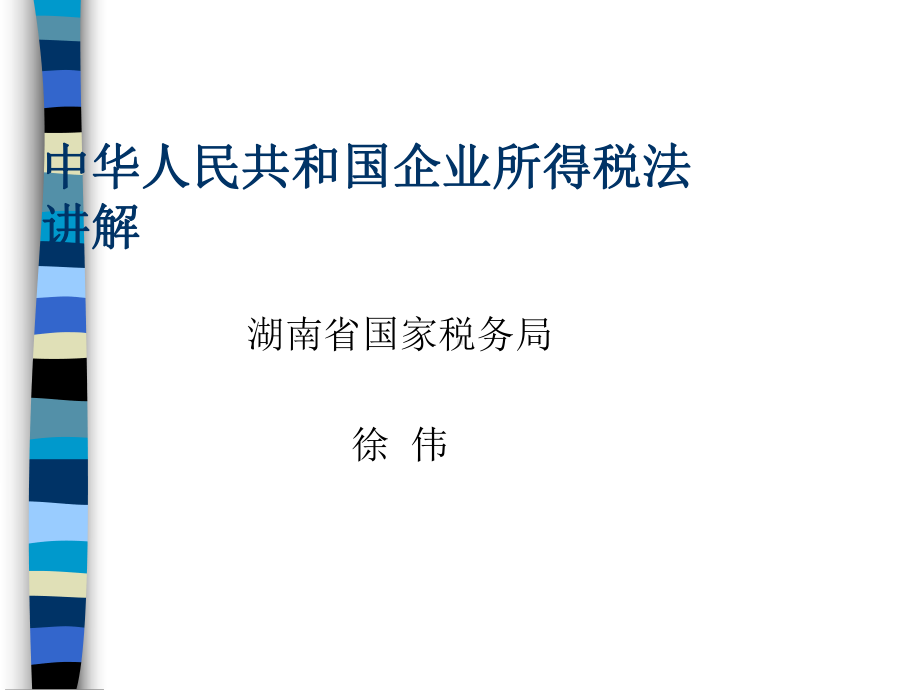 我国企业所得税法知识讲解(ppt-88页)课件.ppt_第1页