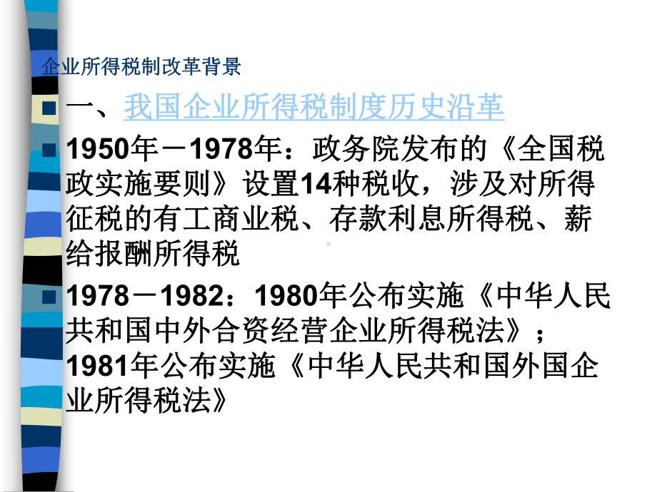 我国企业所得税法知识讲解(ppt-88页)课件.ppt_第2页