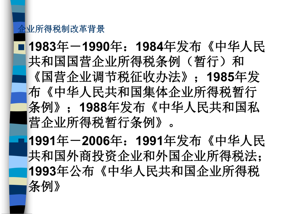 我国企业所得税法知识讲解(ppt-88页)课件.ppt_第3页