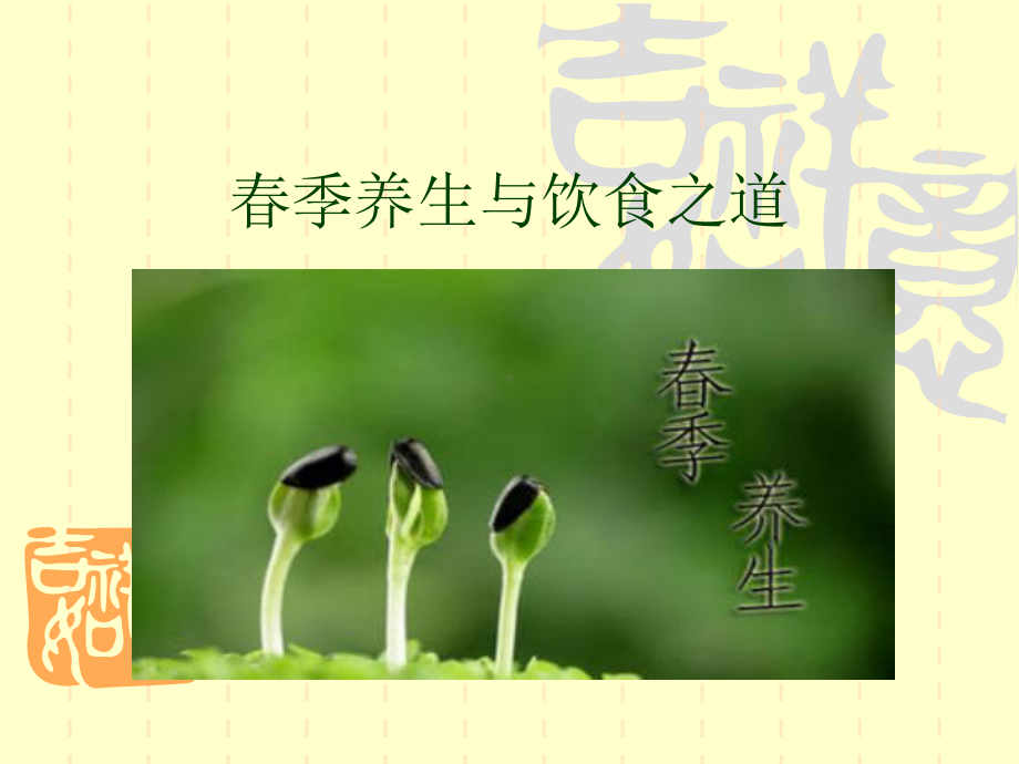 春季养生与饮食之道ppt课件.ppt_第1页