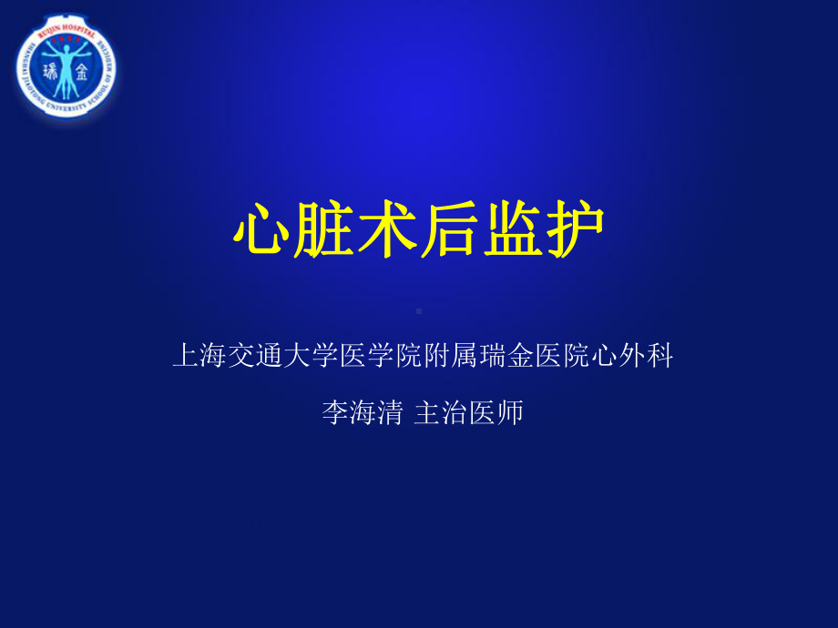 心脏术后监护课件.ppt_第1页