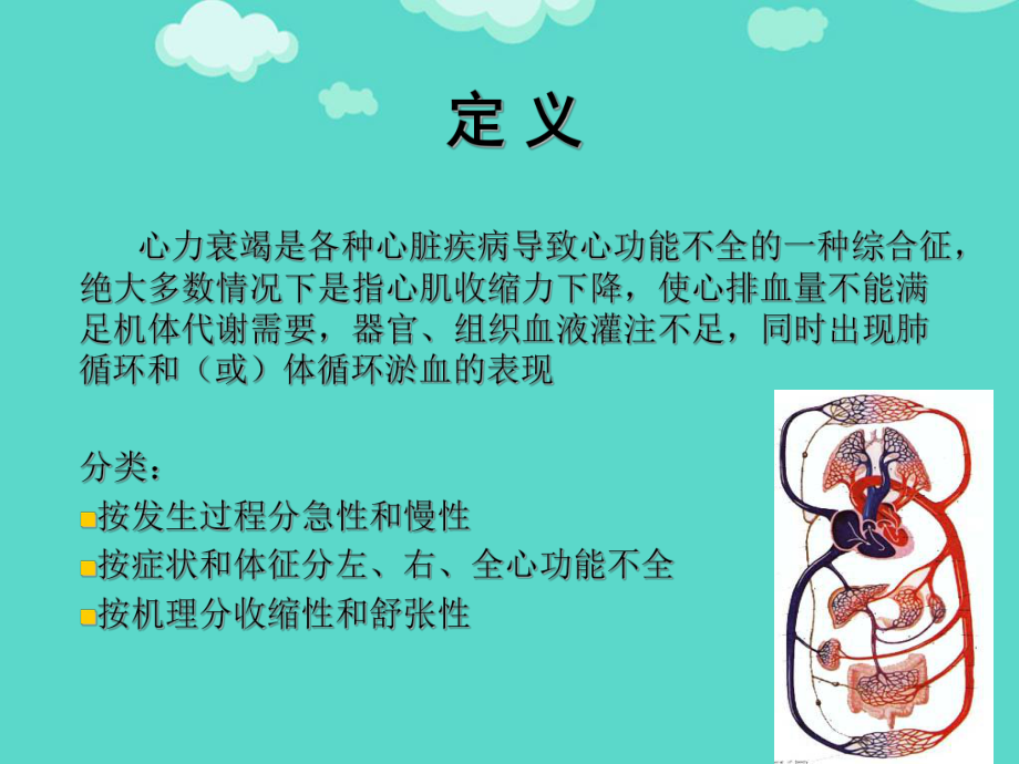 慢性心力衰竭的护理PPT课件.ppt_第2页