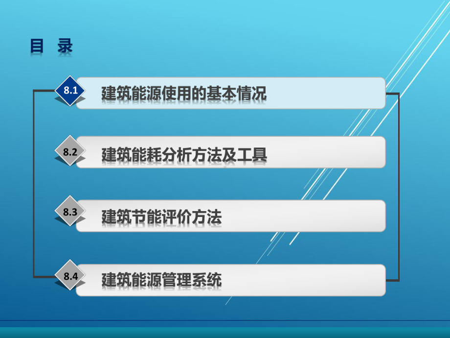 建筑环境能源工程第8章-建筑能源的评价和管理课件.ppt_第1页