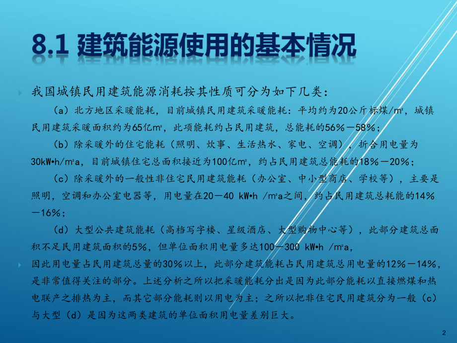 建筑环境能源工程第8章-建筑能源的评价和管理课件.ppt_第2页