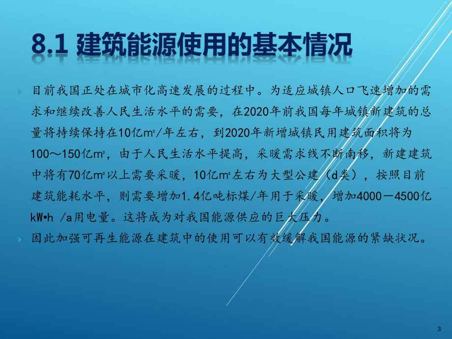 建筑环境能源工程第8章-建筑能源的评价和管理课件.ppt_第3页