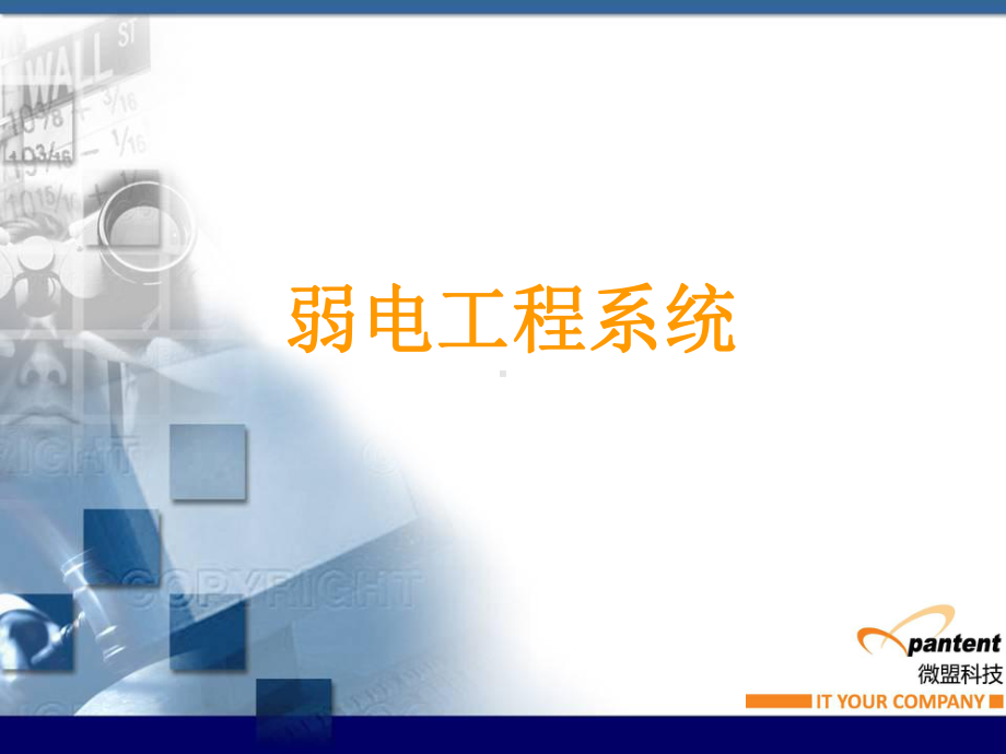 弱电工程标识系统课件.ppt_第1页