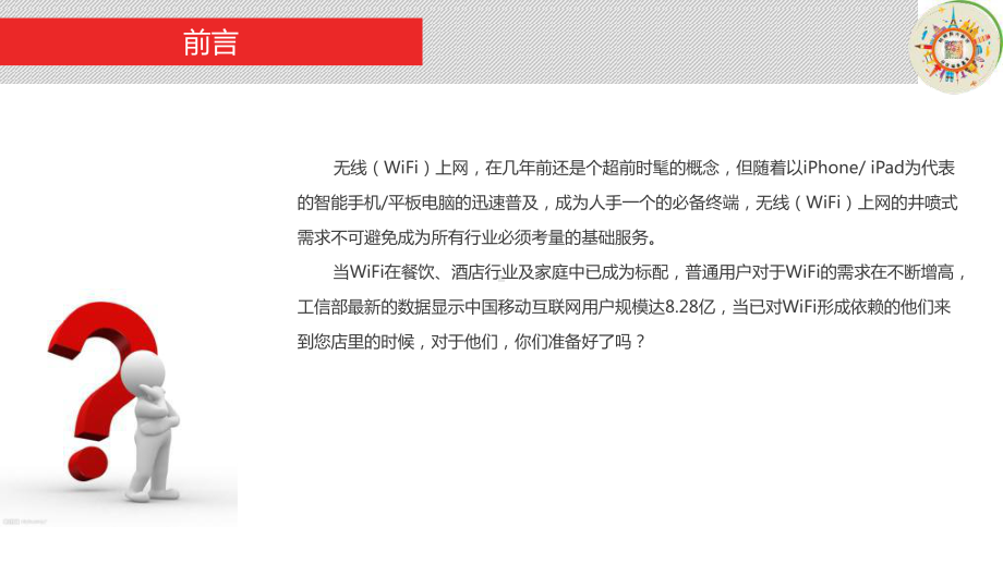 微WIFI商业WIFI智能微营销解决方案模板1PPT课件.ppt_第2页