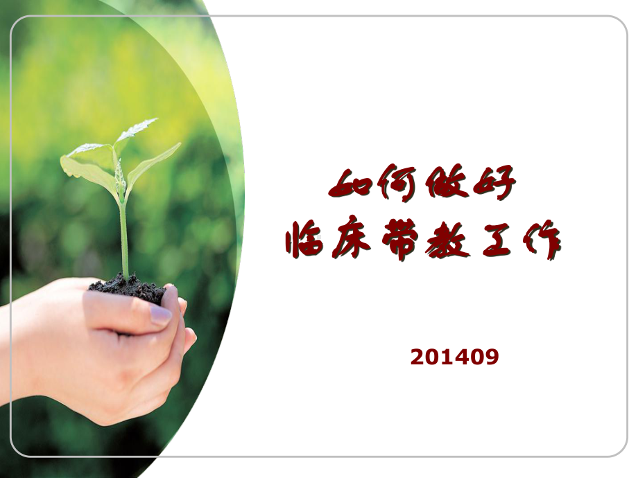 护理临床带教课件.ppt_第1页