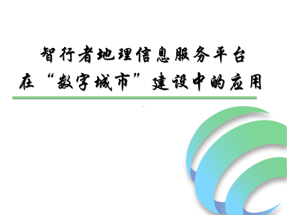 智行者在数字城市建设中应用课件.pptx_第1页