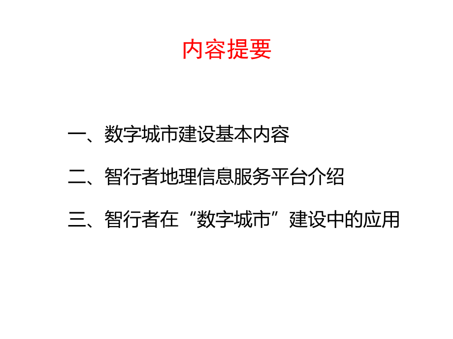 智行者在数字城市建设中应用课件.pptx_第2页