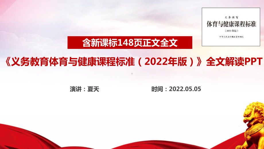 解读学习2022版《体育与健康新课标》全文PPT.ppt_第1页