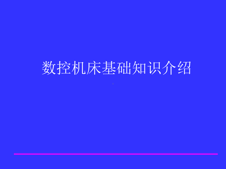 数控机床基本知识课件.ppt_第1页