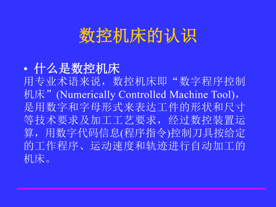 数控机床基本知识课件.ppt_第2页