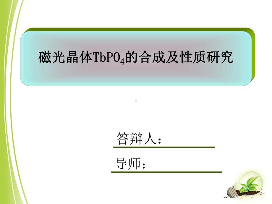 本科论文答辩：磁光晶体TbPO4的合成及性质研究课件.ppt_第1页