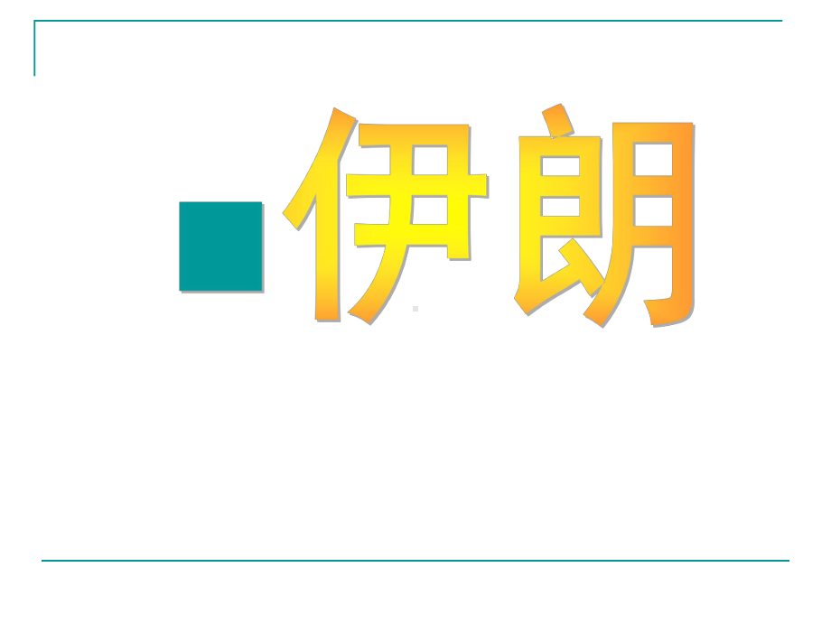 有波斯阿塞拜疆库尔德阿拉伯及土库曼等民族课件.ppt_第1页