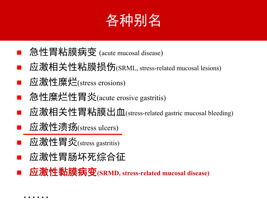 普通外科手术与应激性黏膜病变[1]课件.ppt_第2页