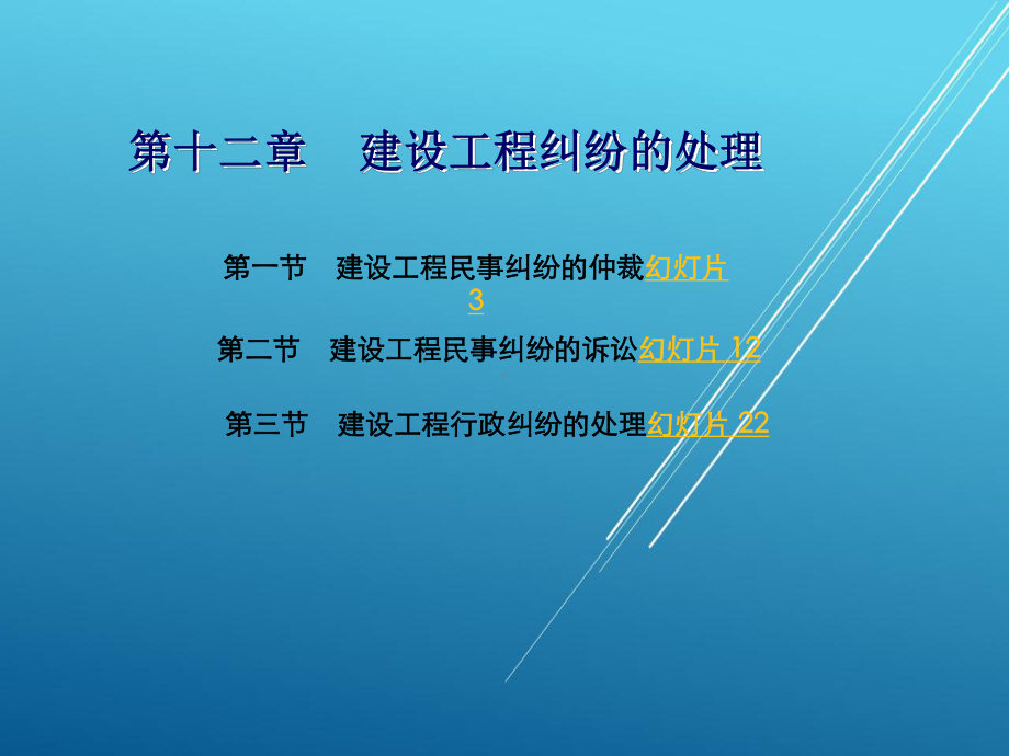 建设法规第十二章-建设工程纠纷的处理课件.ppt_第1页